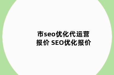 市seo优化代运营报价 SEO优化报价